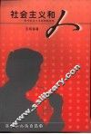 社会主义和人  科学社会主义原理新探索 封面