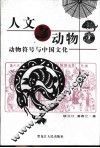 人文动物  动物符号与中国文化 封面