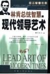 林肯总统智慧与现代领导艺术 封面