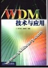 WDM技术与应用 封面