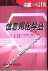 精细化工产品手册  信息用化学品 封面