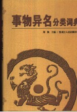 事物异名分类词典 封面