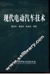 现代电动汽车技术 封面