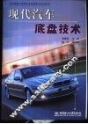 现代汽车底盘技术 封面