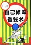 自己修车省钱术 封面