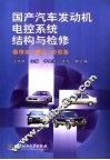 国产汽车发动机电控系统结构与检修  桑塔纳  捷达  切诺基 封面