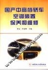 国产中高档轿车空调装置保养和维修 封面