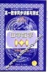 高一数学同步讲解与测试  下 封面