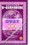 初一语文同步讲解与测试  下 封面