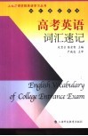 高考英语词汇速记 封面
