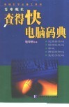 查得快电脑码典 封面