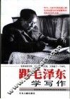 跟毛泽东学写作 封面
