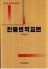 韩中翻译教程 封面