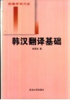韩汉翻译基础 封面