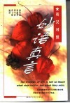 英汉对照妙语真言 封面