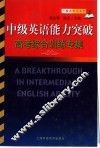 中级英语能力突破  高考综合训练专集 封面