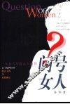 问号女人  一本女人写给女人的书 封面