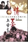 情系上甘岭  记上甘岭将士的妻子们 封面