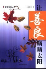 让善良晒晒太阳 封面