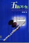 五音不全 封面