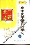 高中化学研究性学习 封面