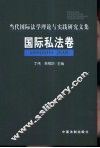 当代国际法学理论与实践研究文集  国际私法卷 封面