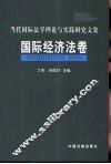 当代国际法学理论与实践研究文集  国际经济法卷 封面