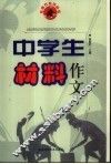 中学生材料作文 封面