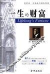 一生的财富 奥里森·S. 马登成功励志经典 封面