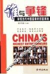 谁与争锋  审视当代中国富豪的创富奥秘 封面