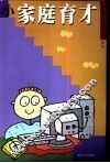 小家庭育才 封面