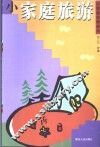 小家庭旅游 封面