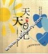 天天日记  一个普通孩子0-3岁的教育实录 封面