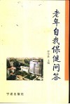 老年自我保健问答 封面