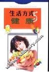 生活方式与健康 封面