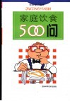 家庭饮食500问 封面