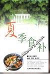 夏季食补 封面