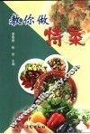教你做特菜 封面