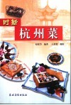 时新杭州菜 封面