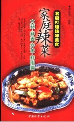 家庭辣菜  名厨打理辣味美食  大蒜、鲜姜、芥末、鲜椒篇 封面