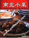 南北小菜 封面