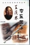 王庆林中医世家经验辑要 封面