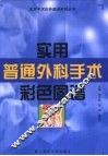 实用普通外科手术彩色图谱 封面