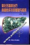 氧化苦参碱治疗病毒性肝炎的基础与临床 封面