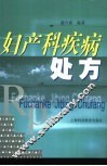 妇产科疾病处方 封面