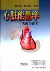 心脏能量学  代谢与治疗 封面