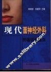 现代面神经外科的基础与临床 封面