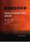 微创脊柱外科学 封面