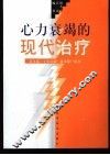 心力衰竭的现代治疗 封面