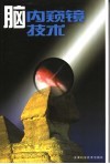 脑内窥镜技术 封面